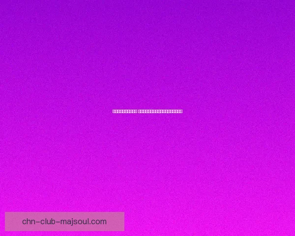 探索藏宝湾的神秘世界 揭开古老宝藏背后的传奇故事与冒险之旅