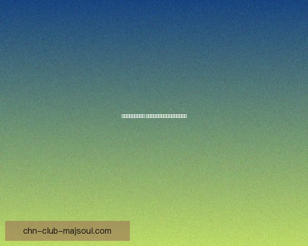 最新刷钻代码全解析 快速提升钻石数量的实用技巧与方法