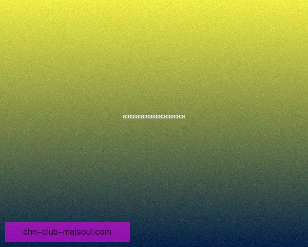 爱丽丝梦游仙境城堡中的奇幻冒险与神秘世界探索之旅