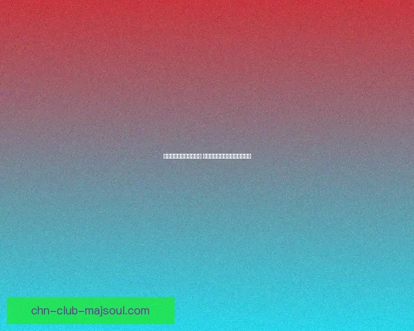 遗忘的边界与记忆的重构 探索心灵深处被遗弃之地的奥秘